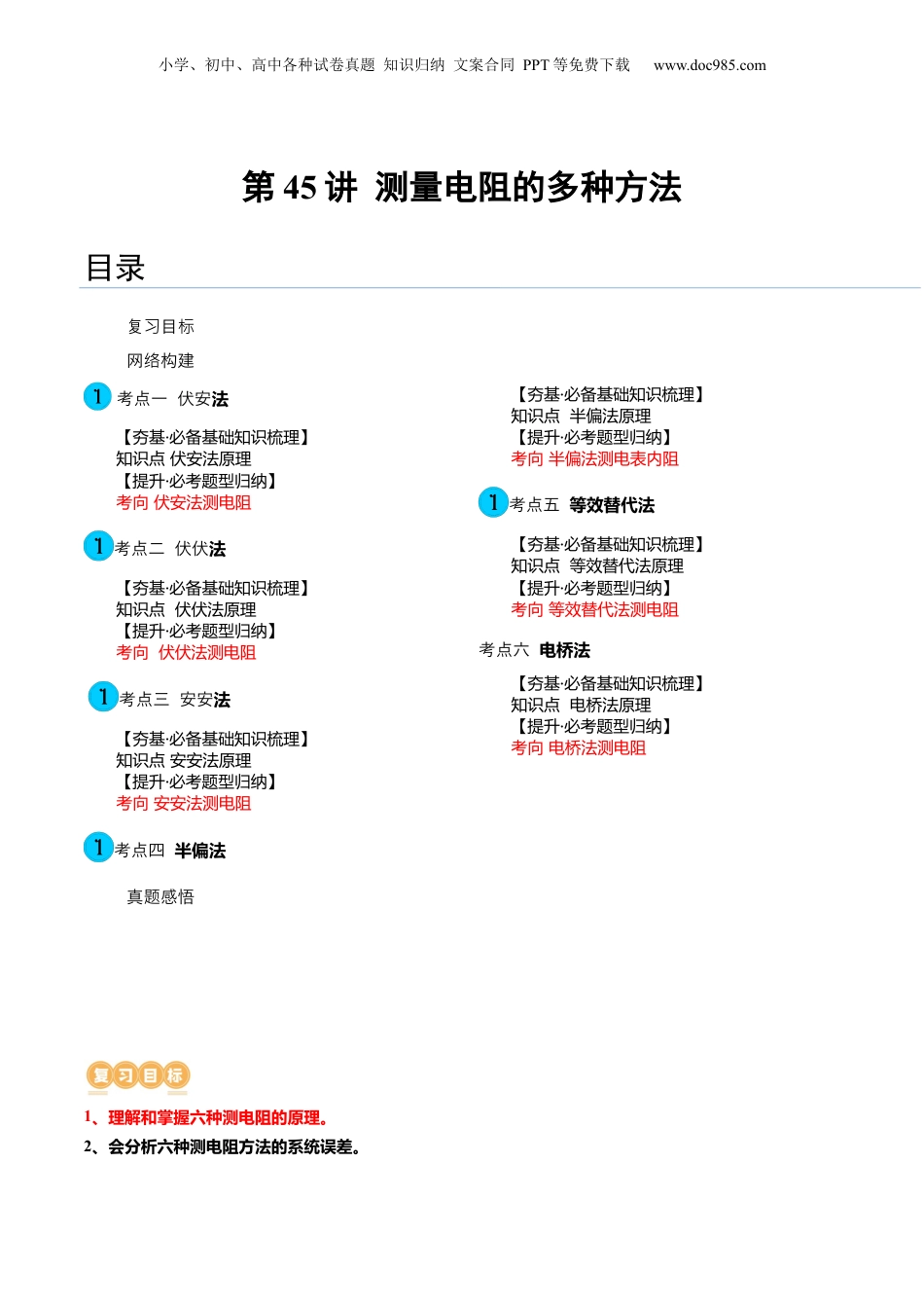 2024年新高考物理资料 第45讲 测量电阻的多种方法（讲义）（原卷版）.docx