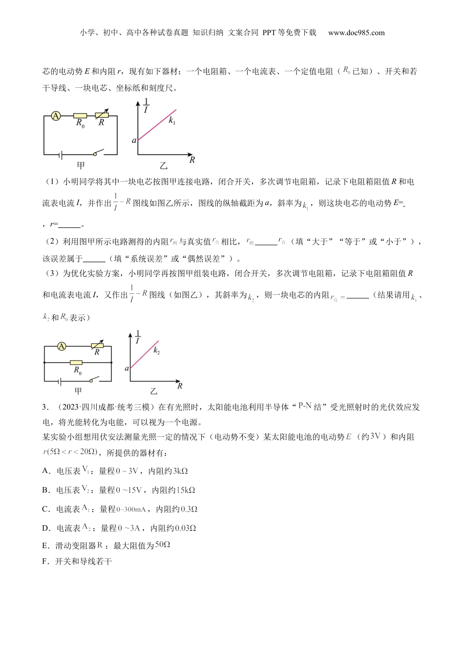 2024年新高考物理资料 第47讲 测定电源的电动势和内阻（练习）（原卷版）.docx