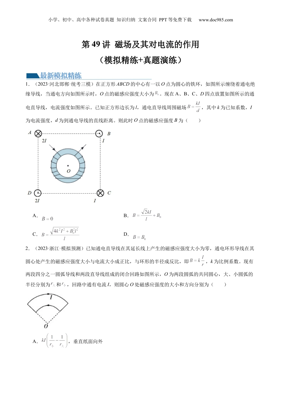 2024年新高考物理资料 第49讲 磁场及其对电流的作用（练习）（原卷版）.docx