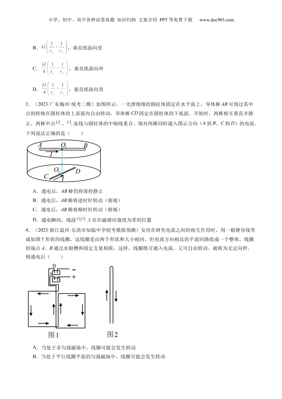 2024年新高考物理资料 第49讲 磁场及其对电流的作用（练习）（原卷版）.docx