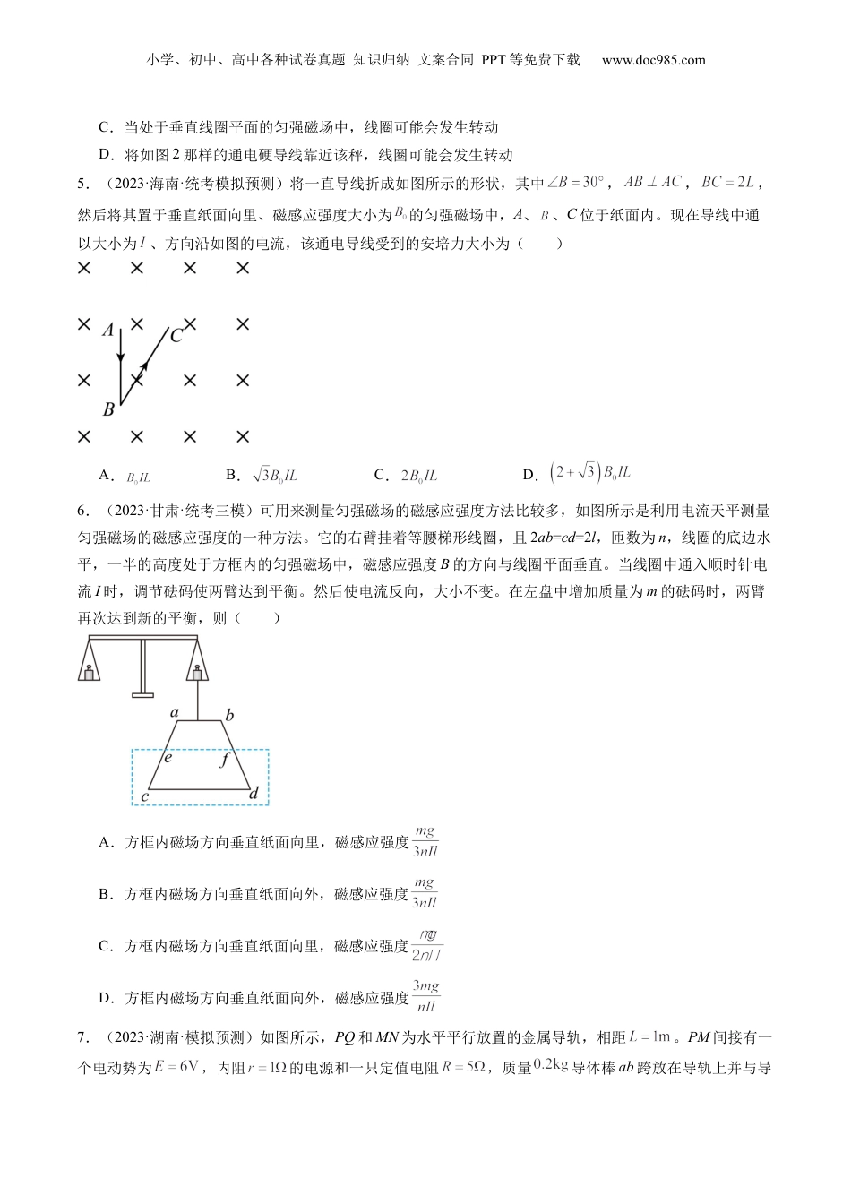 2024年新高考物理资料 第49讲 磁场及其对电流的作用（练习）（原卷版）.docx