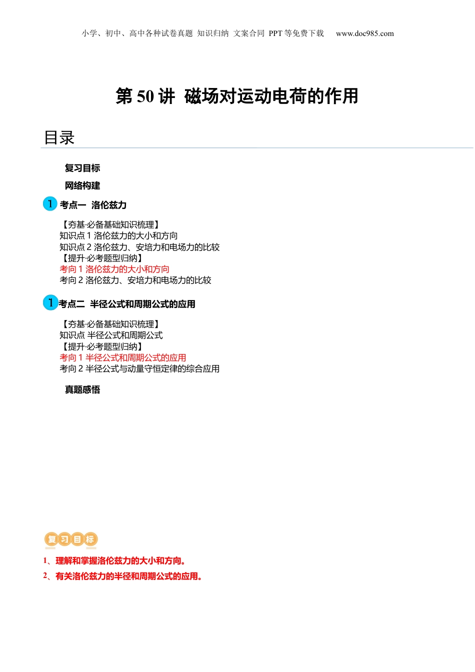 2024年新高考物理资料 第50讲 磁场对运动电荷的作用（讲义）（原卷版）.docx
