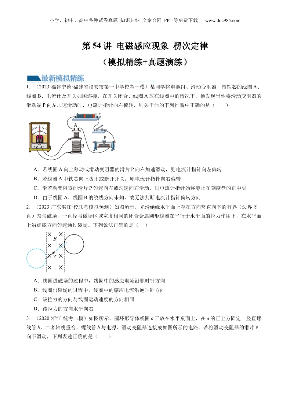 2024年新高考物理资料 第54讲 电磁感应现象 楞次定律（练习）（原卷版）.docx