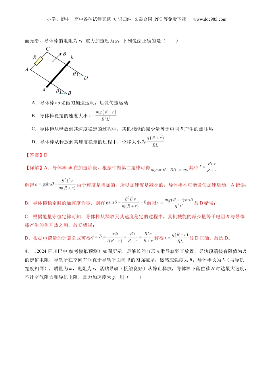 2024年新高考物理资料 第57讲 电磁感应中的动力学和能量问题（练习）（解析版）.docx