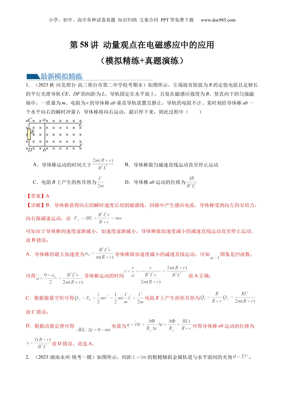 2024年新高考物理资料 第58讲 动量观点在电磁感应中的应用（练习）（解析版）.docx