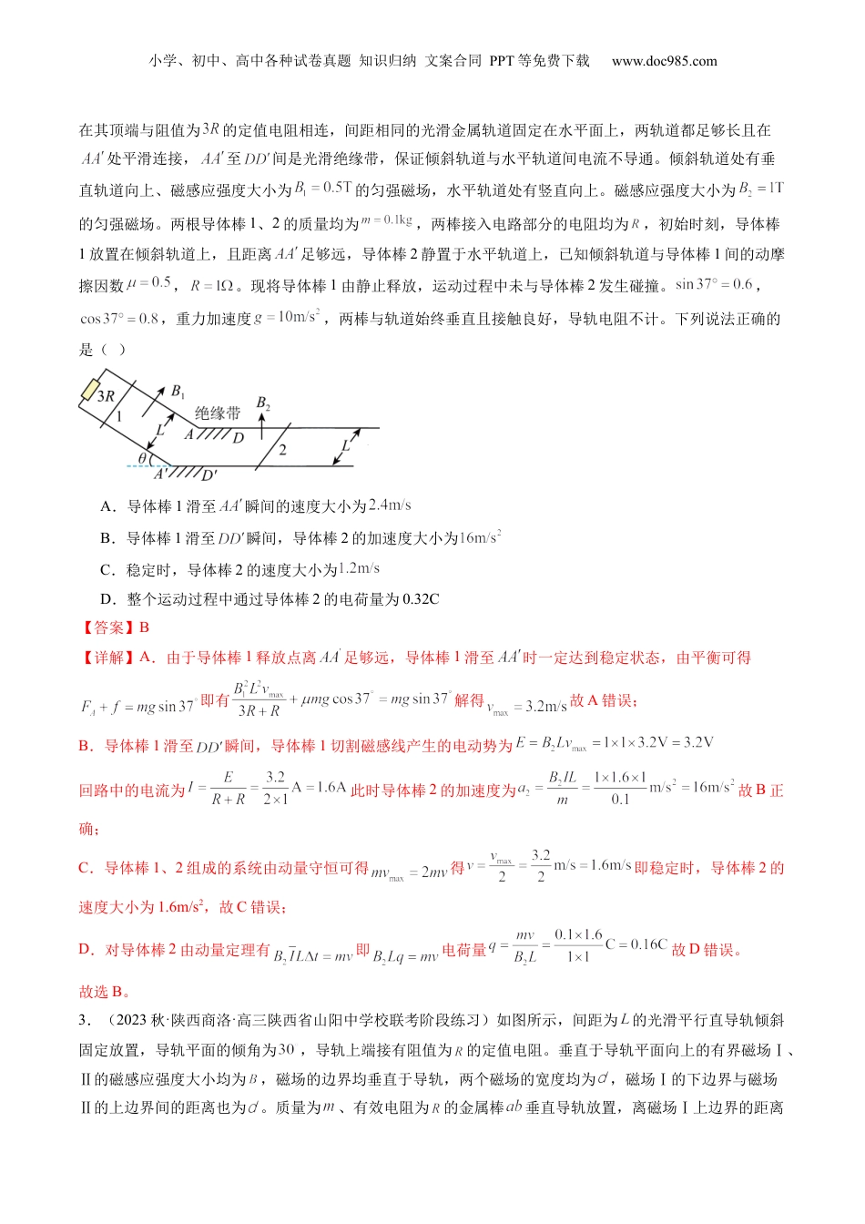 2024年新高考物理资料 第58讲 动量观点在电磁感应中的应用（练习）（解析版）.docx