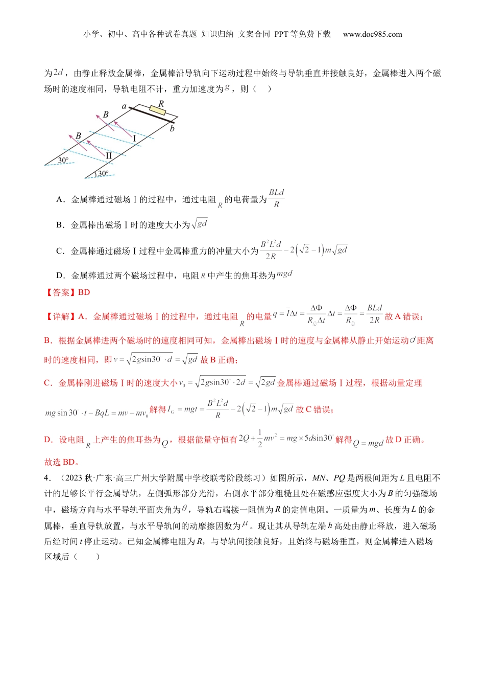 2024年新高考物理资料 第58讲 动量观点在电磁感应中的应用（练习）（解析版）.docx