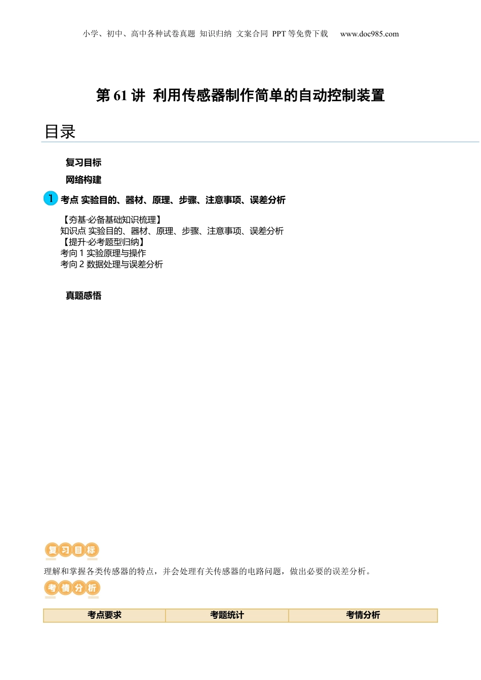 2024年新高考物理资料 第61讲 利用传感器制作简单的自动控制装置（讲义）（原卷版）.docx