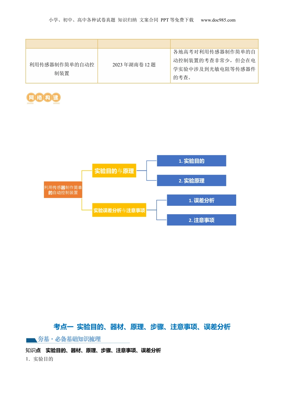 2024年新高考物理资料 第61讲 利用传感器制作简单的自动控制装置（讲义）（原卷版）.docx