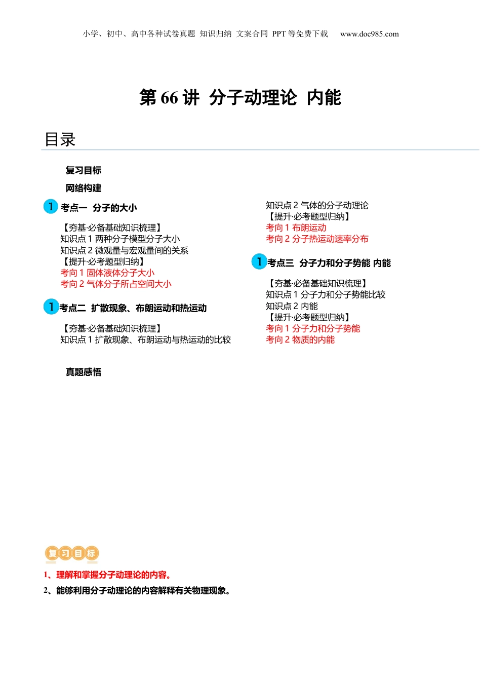 2024年新高考物理资料 第66讲 分子动理论 内能（讲义）（解析版）.docx