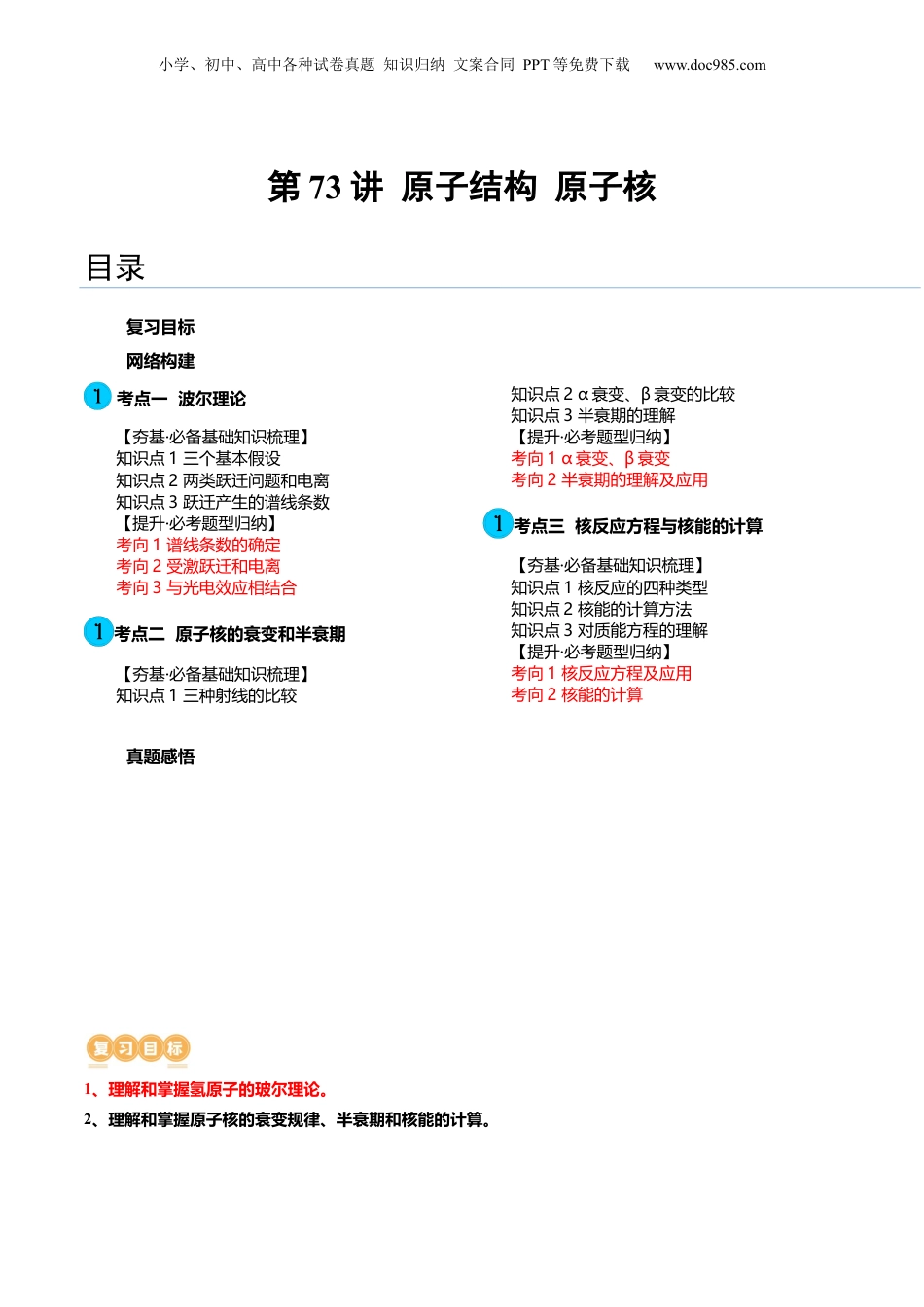 2024年新高考物理资料 第73讲 原子结构 原子核（讲义）（解析版）.docx