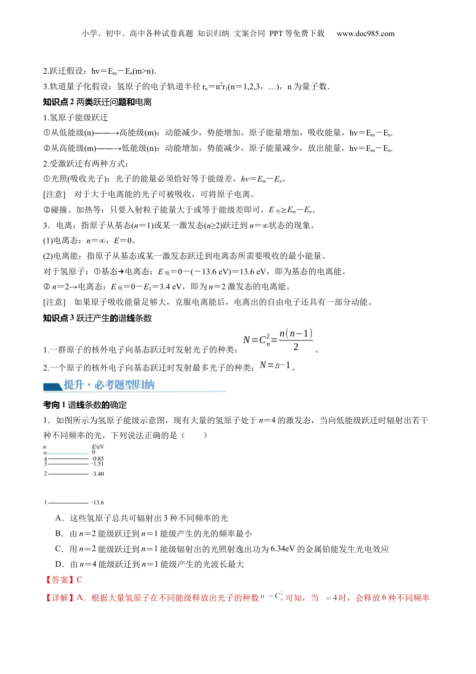 2024年新高考物理资料 第73讲 原子结构 原子核（讲义）（解析版）.docx