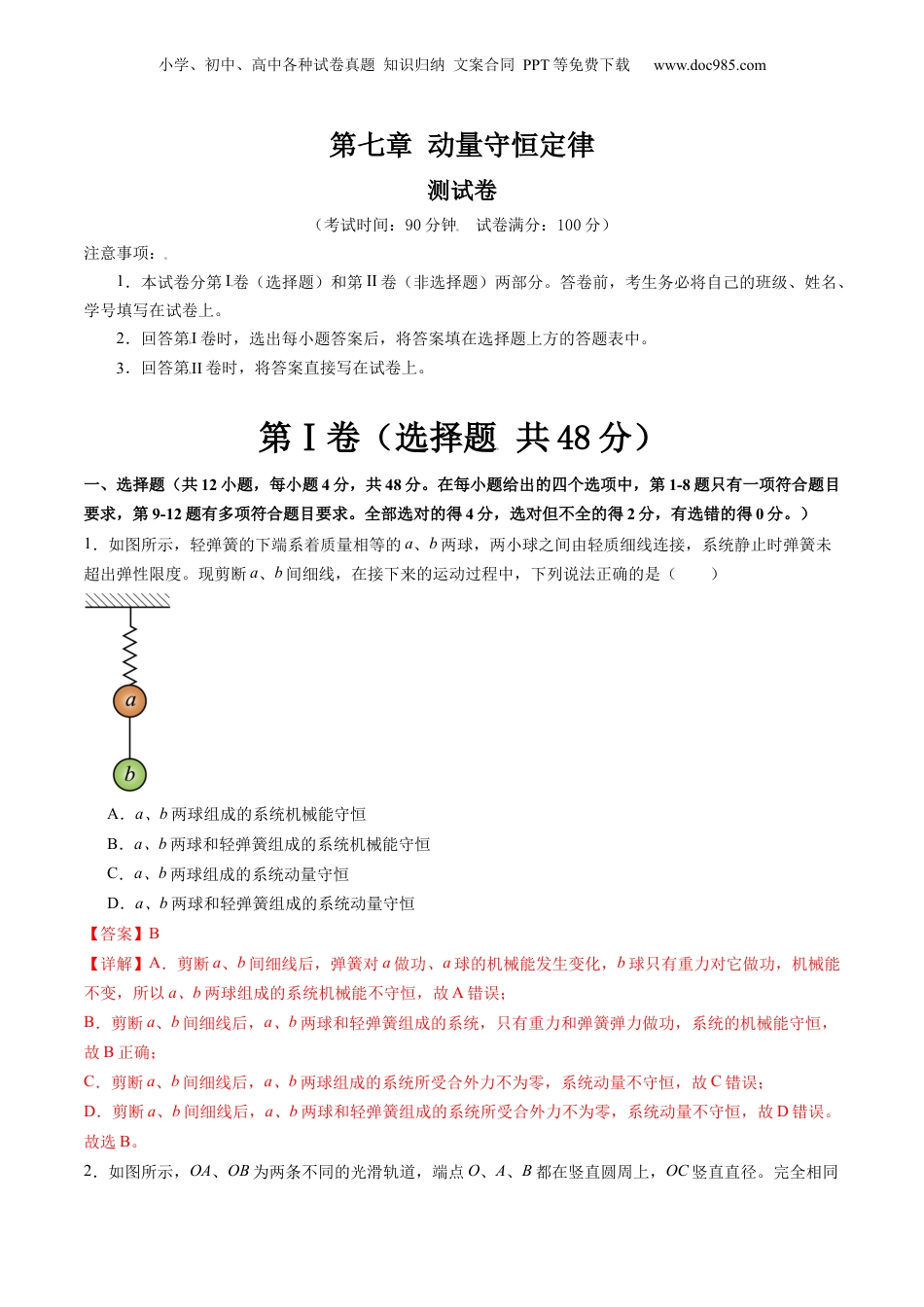 2024年新高考物理资料 第七章 动量守恒定律（测试）（解析版）.docx