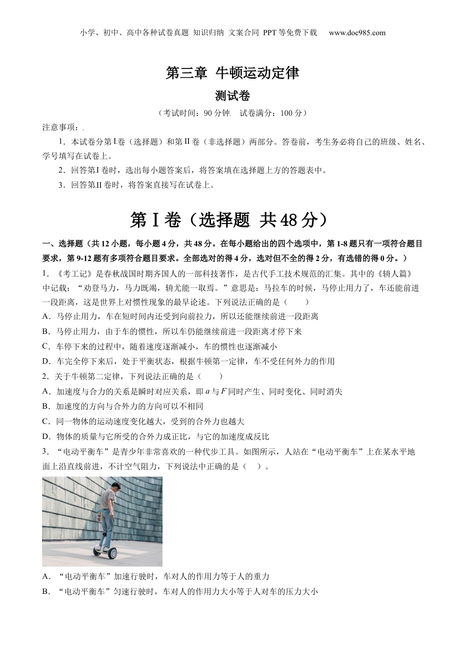 2024年新高考物理资料 第三章 牛顿运动定律（测试）（原卷版）.docx