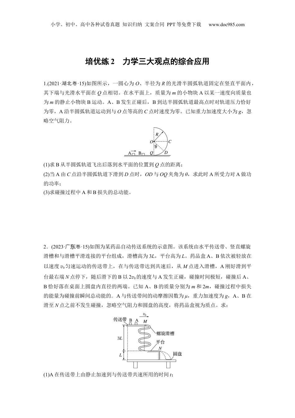 2024年新高考物理资料 第一篇 专题二 培优练2　力学三大观点的综合应用.docx