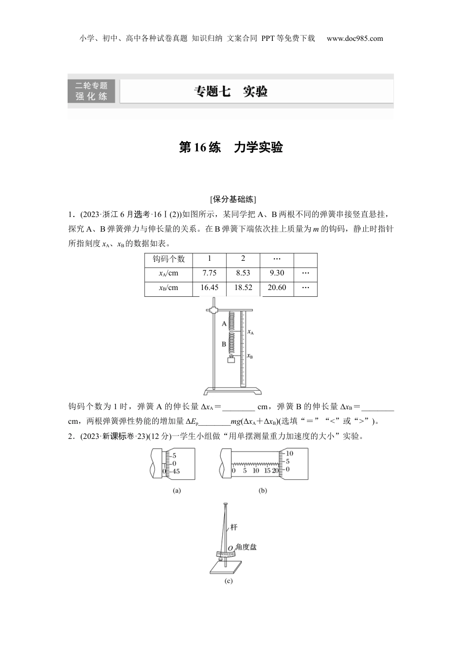 2024年新高考物理资料 第一篇 专题七 第16练　力学实验.docx