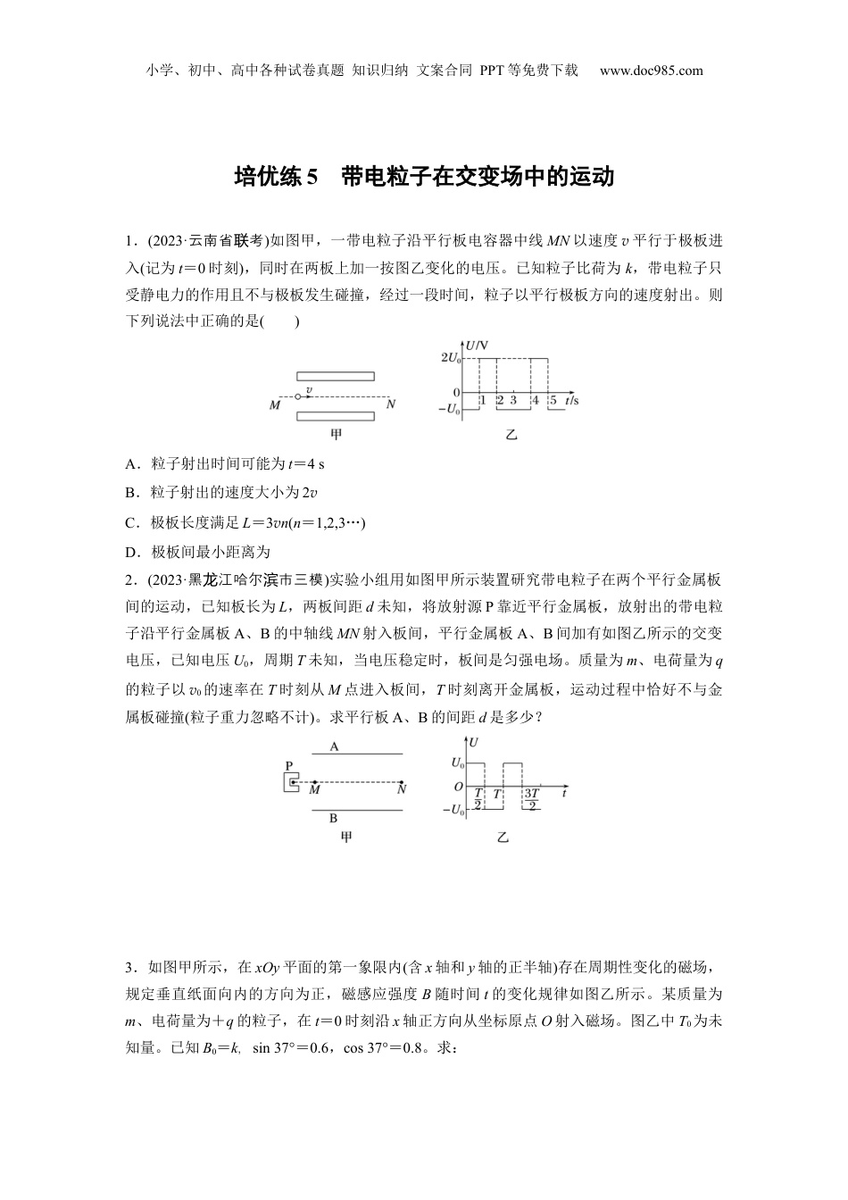 2024年新高考物理资料 第一篇 专题三 培优练5　带电粒子在交变场中的运动.docx