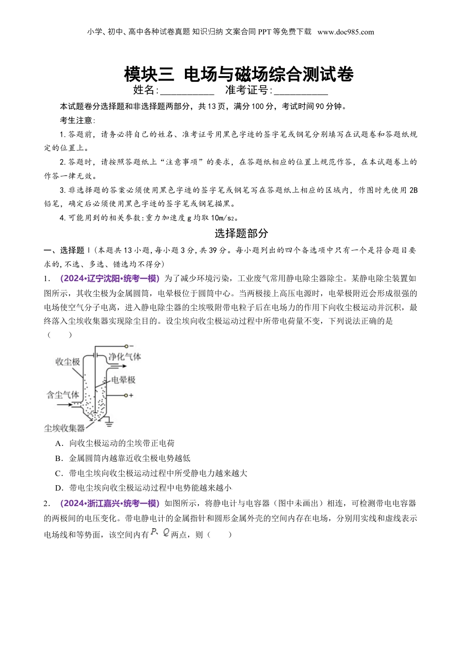 2024年新高考物理资料 模块三 电场与磁场综合测试卷（原卷版）.docx