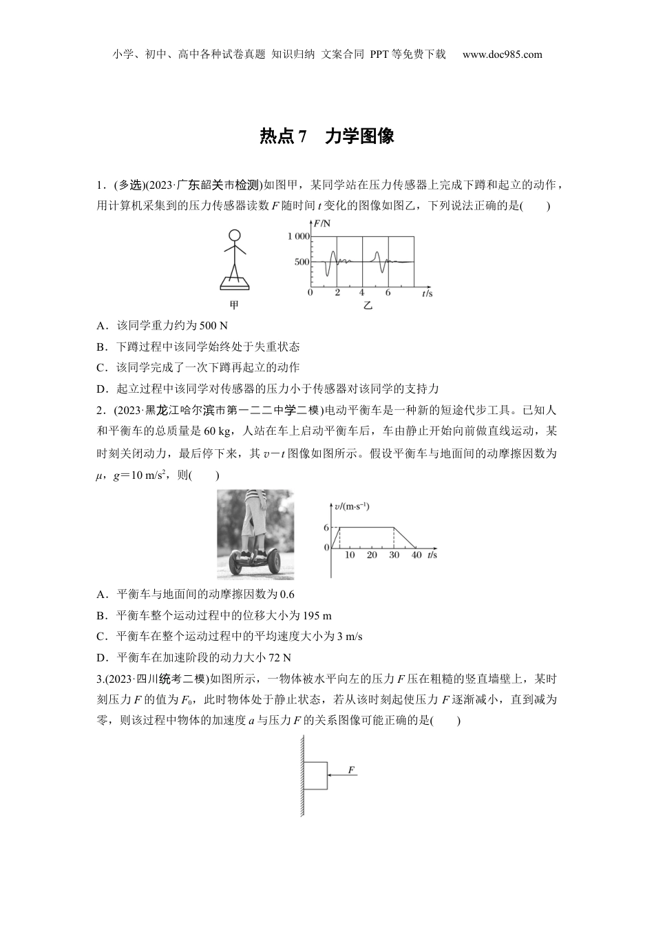 2024年新高考物理资料 热点7　力学图像 (1).docx