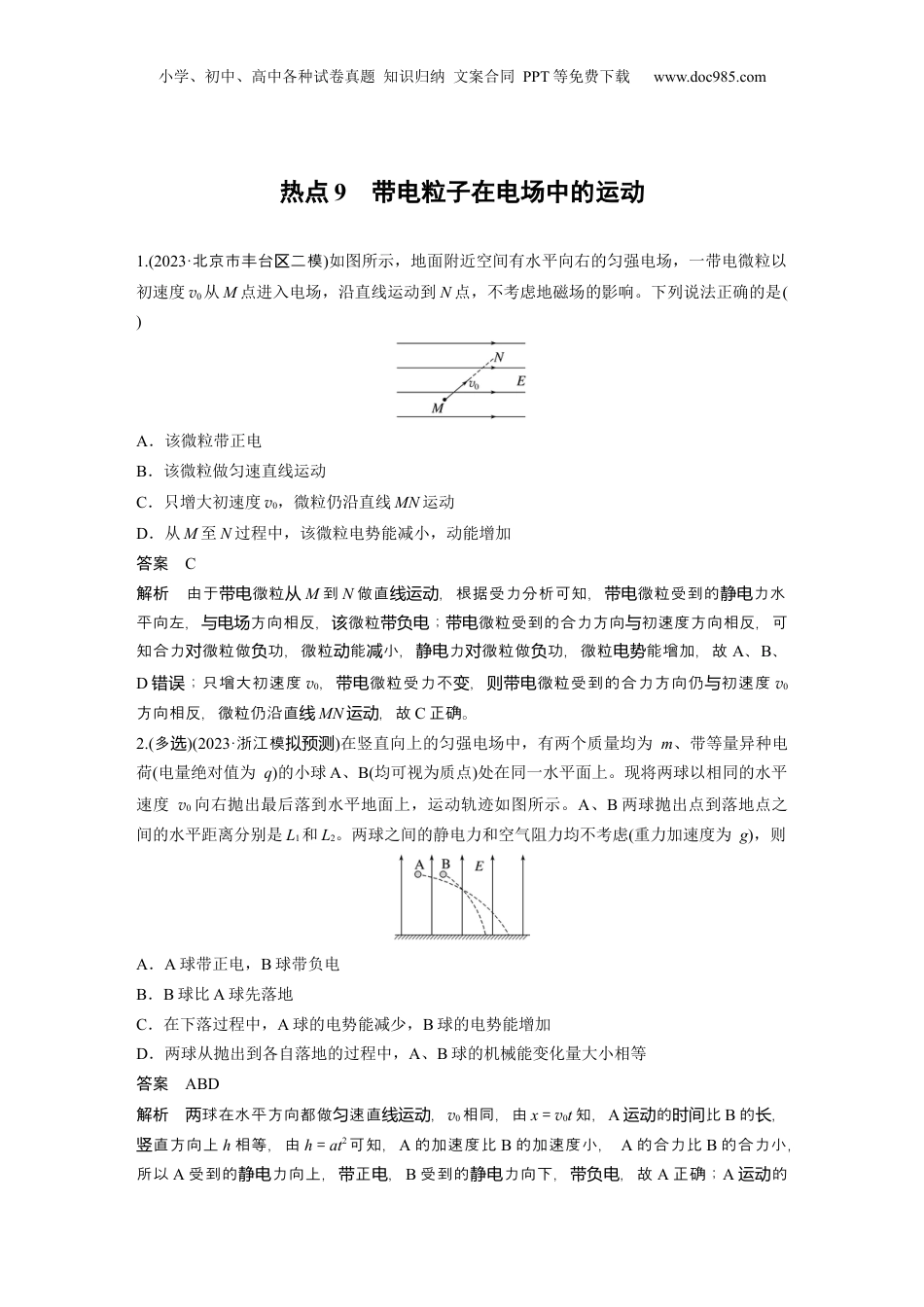 2024年新高考物理资料 热点9　带电粒子在电场中的运动.docx