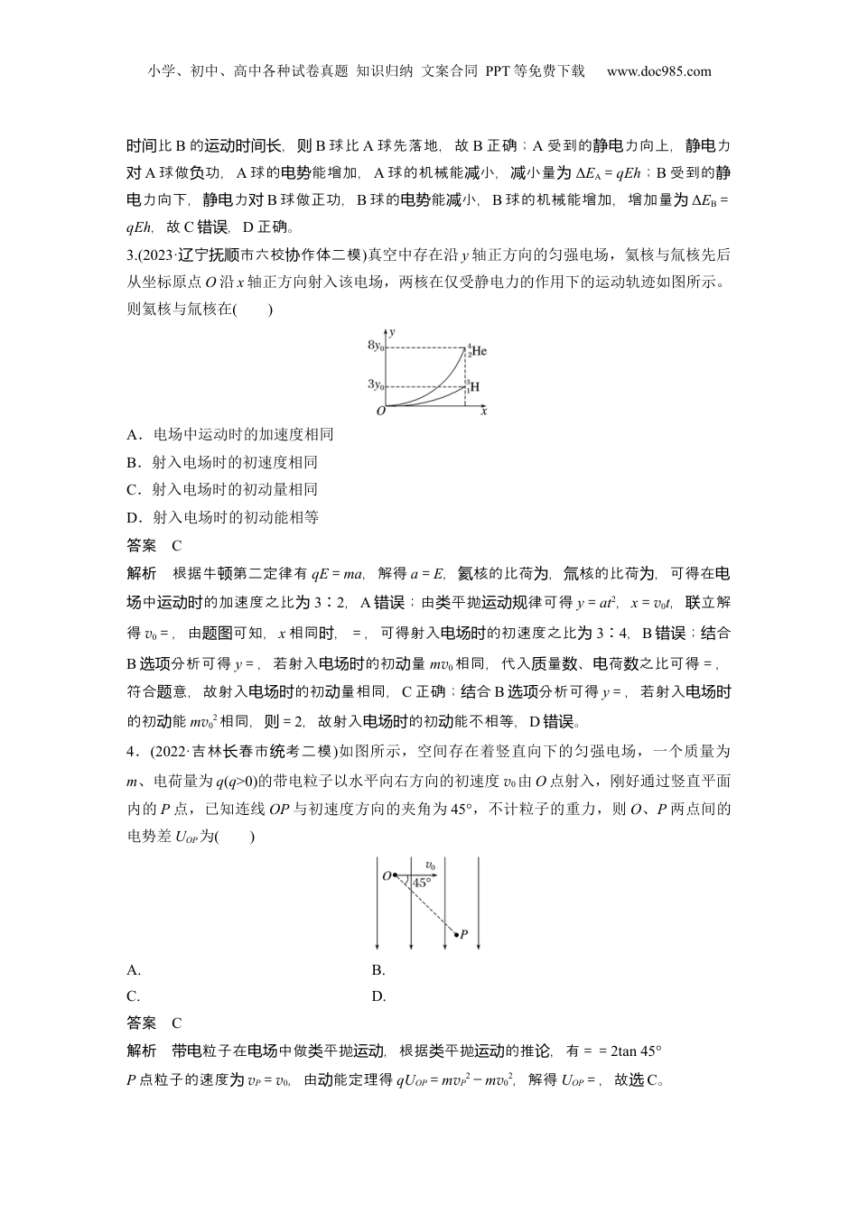 2024年新高考物理资料 热点9　带电粒子在电场中的运动.docx