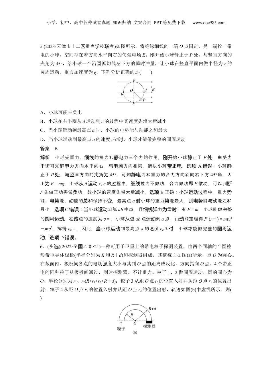 2024年新高考物理资料 热点9　带电粒子在电场中的运动.docx