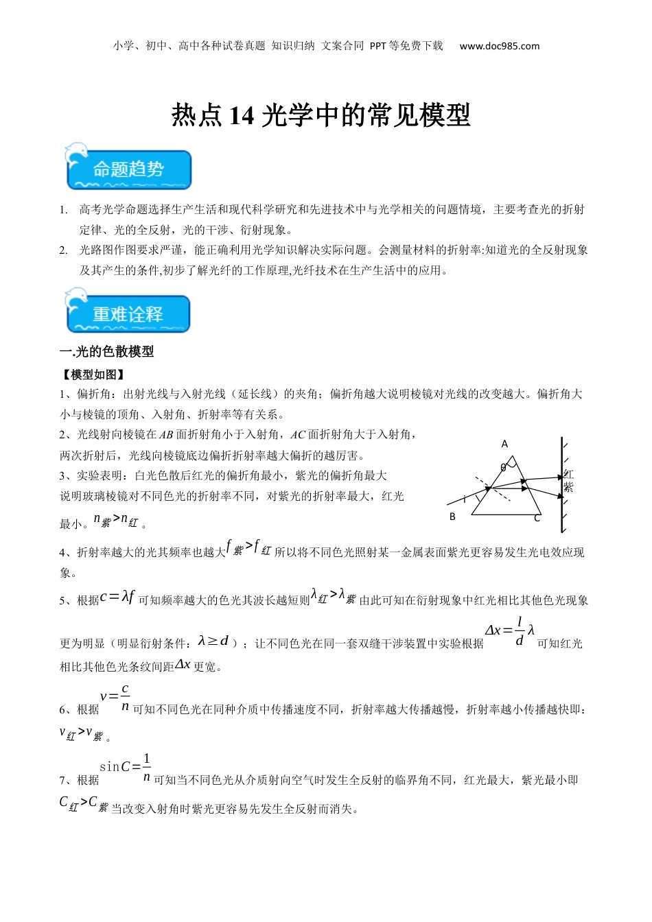 2024年新高考物理资料 热点14 光学中的常见模型（解析版）.docx