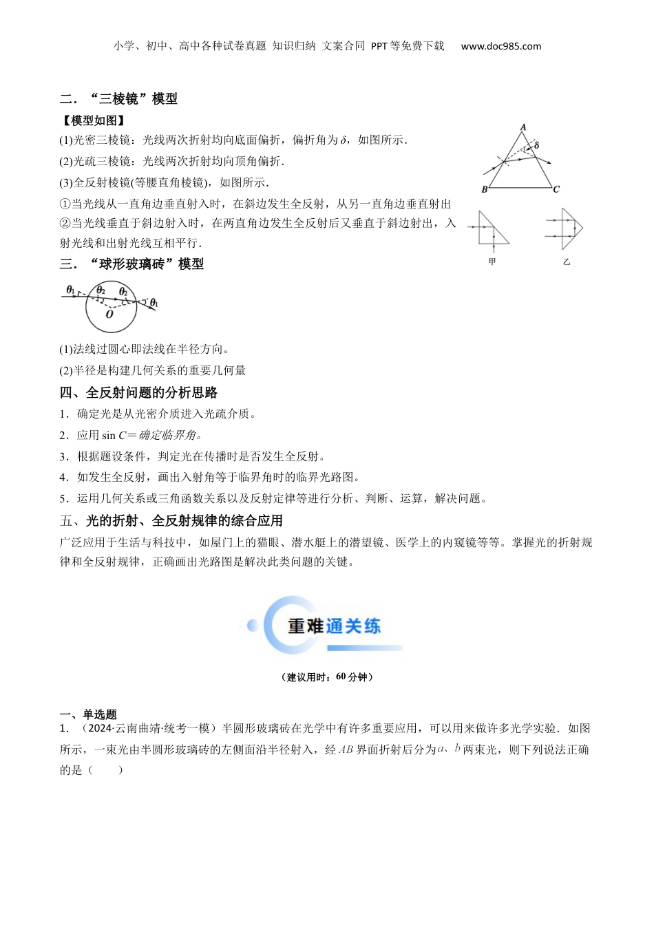 2024年新高考物理资料 热点14 光学中的常见模型（解析版）.docx