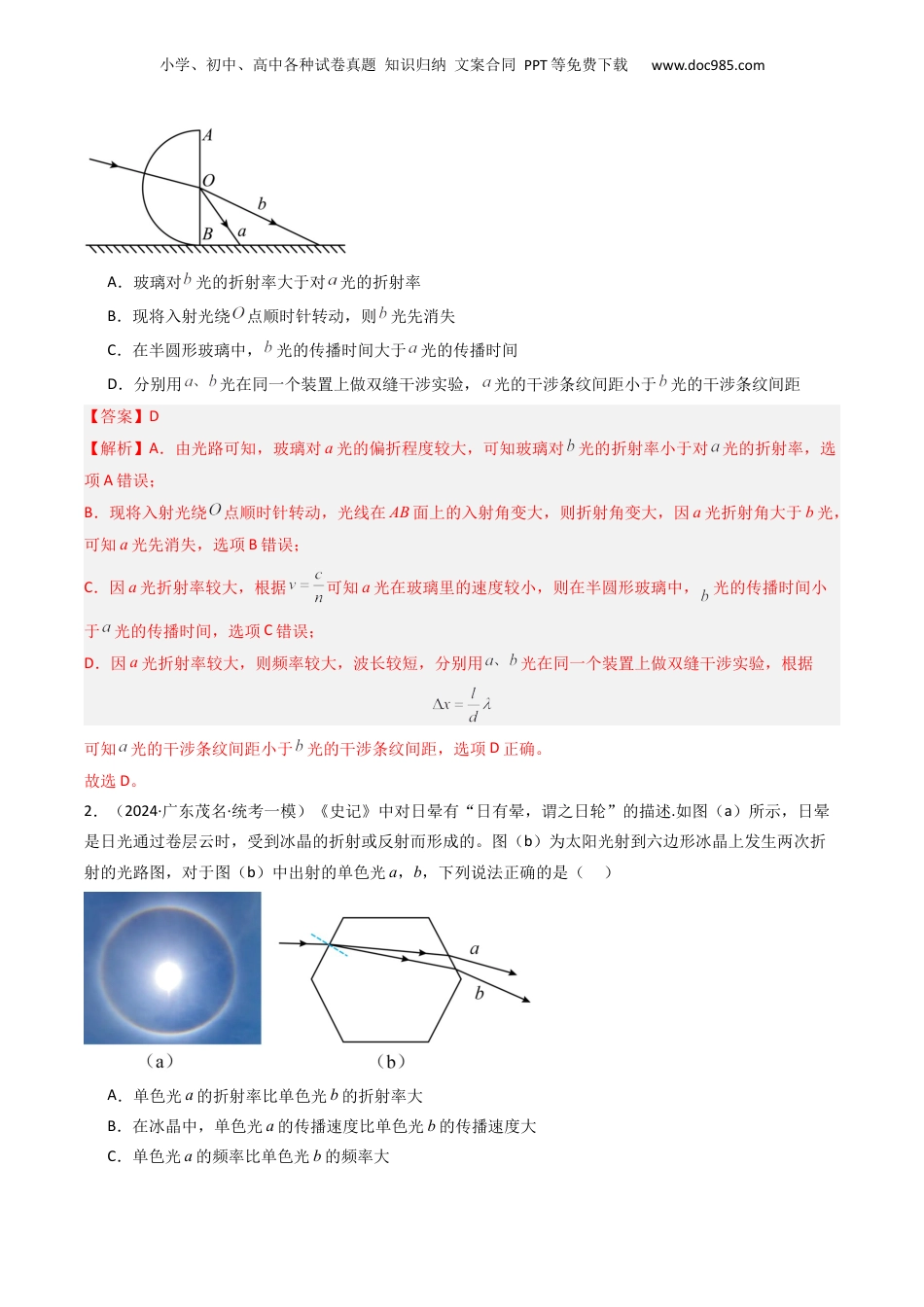 2024年新高考物理资料 热点14 光学中的常见模型（解析版）.docx