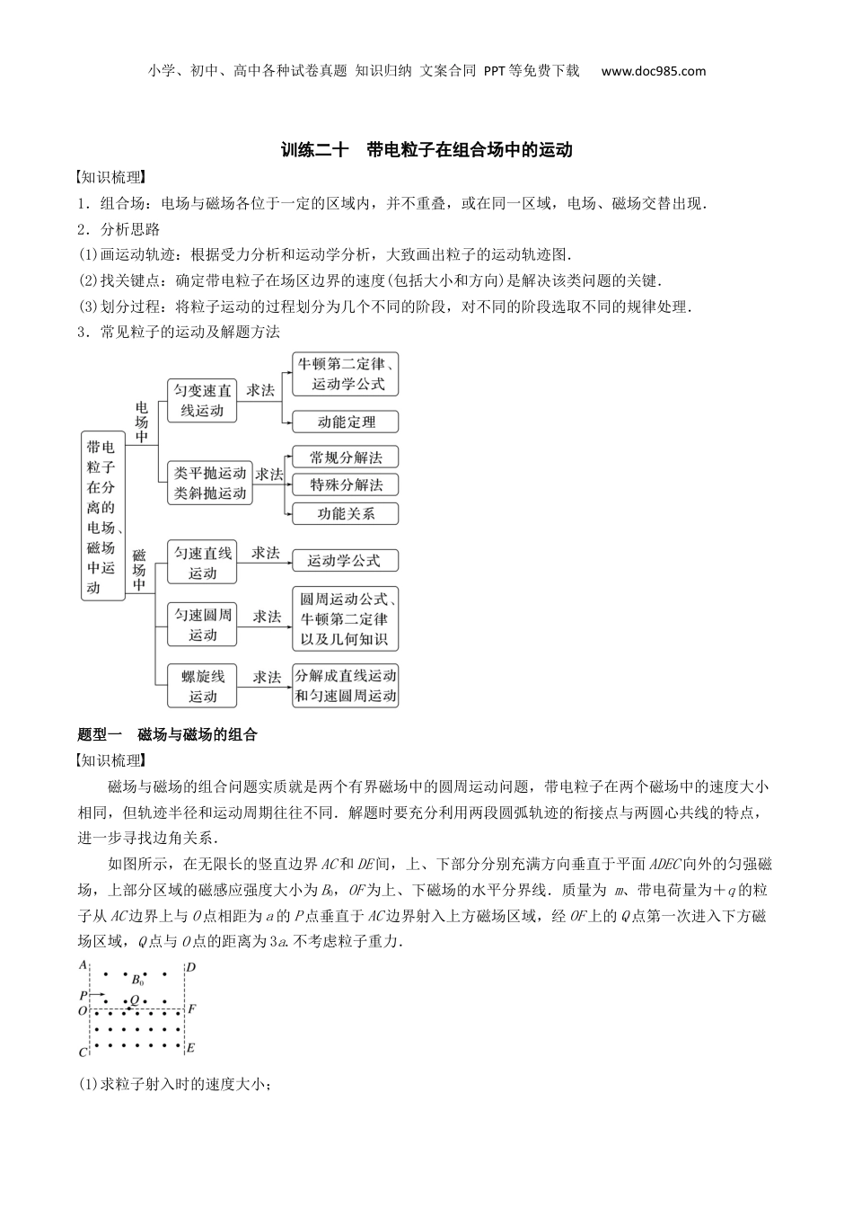 2024年新高考物理资料 训练二十  带电粒子在组合场中的运动-备战2024年高考物理一轮复习专题复习与训练(解析版）.docx