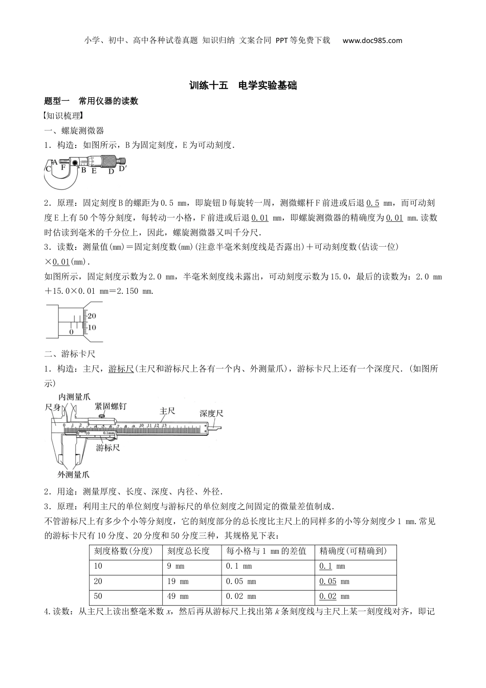 2024年新高考物理资料 训练十五  电学实验基础-备战2024年高考物理一轮复习专题复习与训练(解析版）.docx