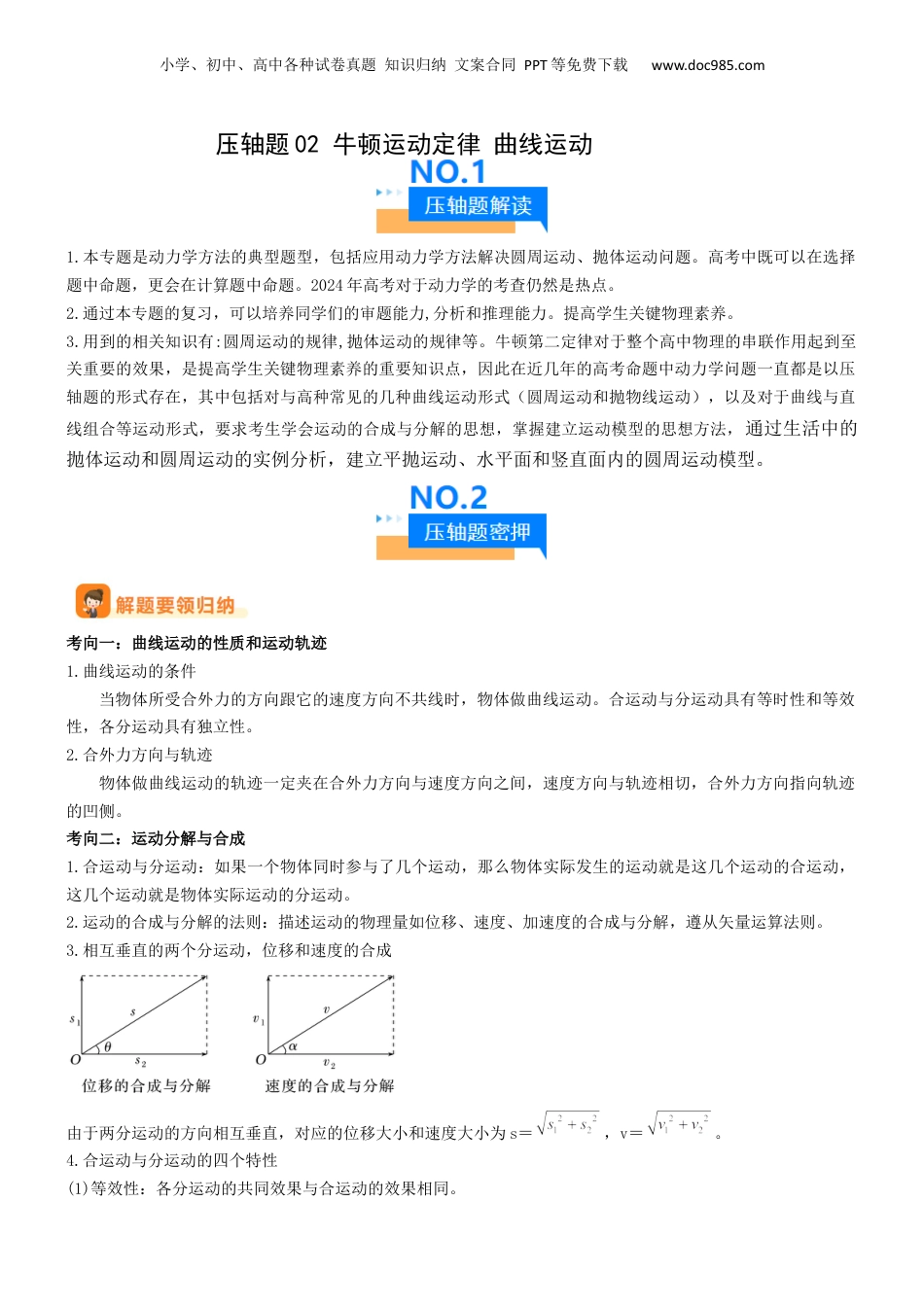 2024年新高考物理资料 压轴题02 牛顿运动定律 曲线运动（原卷版）.docx