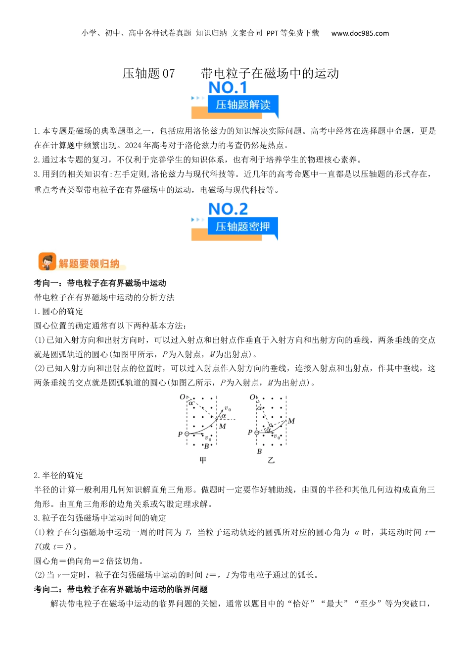 2024年新高考物理资料 压轴题07 带电粒子在磁场中的运动（解析版）.docx