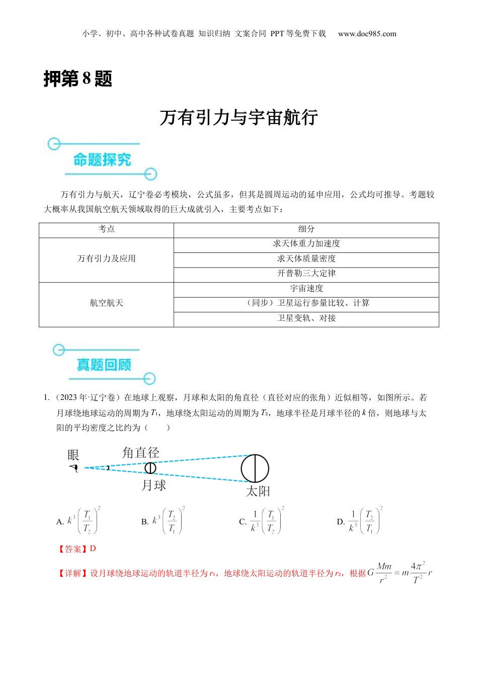 2024年新高考物理资料 押第8题：万有引力与宇宙航行-备战2024年高考物理临考题号押题（辽宁、黑龙江、吉林专用）（解析版）.docx