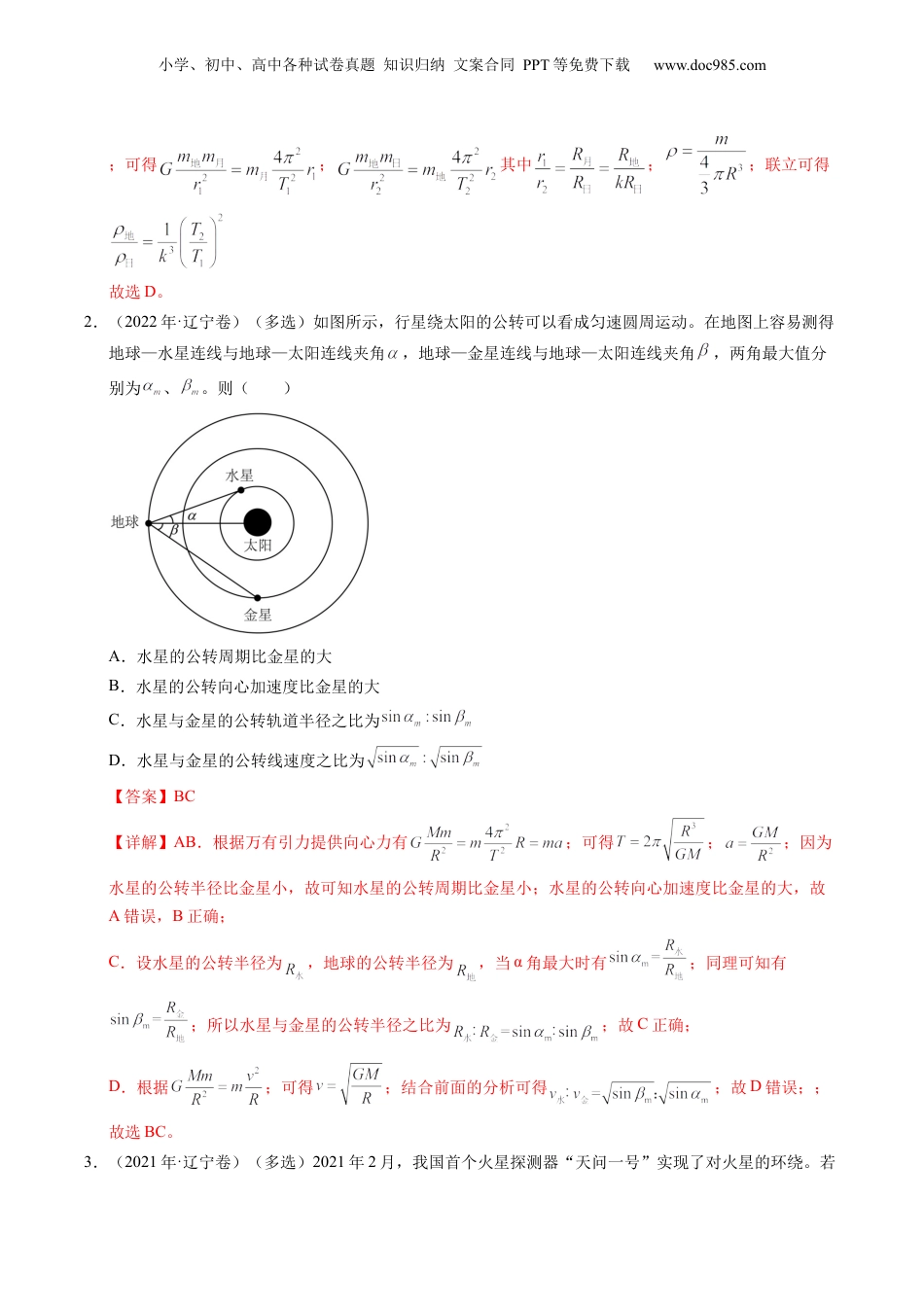 2024年新高考物理资料 押第8题：万有引力与宇宙航行-备战2024年高考物理临考题号押题（辽宁、黑龙江、吉林专用）（解析版）.docx