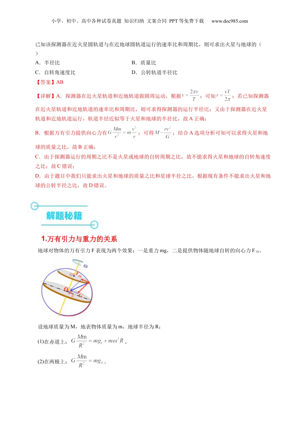 2024年新高考物理资料 押第8题：万有引力与宇宙航行-备战2024年高考物理临考题号押题（辽宁、黑龙江、吉林专用）（解析版）.docx