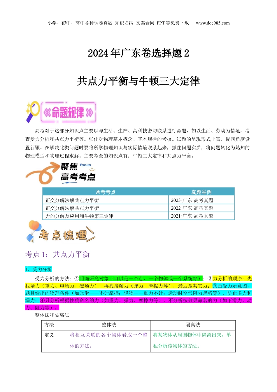 2024年新高考物理资料 押广东卷选择题2  共点力平衡与牛顿三大定律（原卷版）.docx