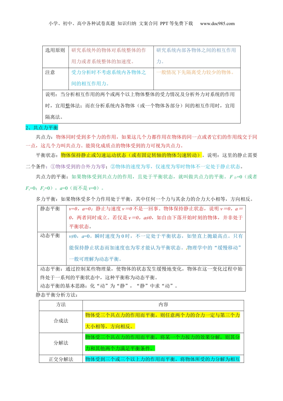 2024年新高考物理资料 押广东卷选择题2  共点力平衡与牛顿三大定律（原卷版）.docx