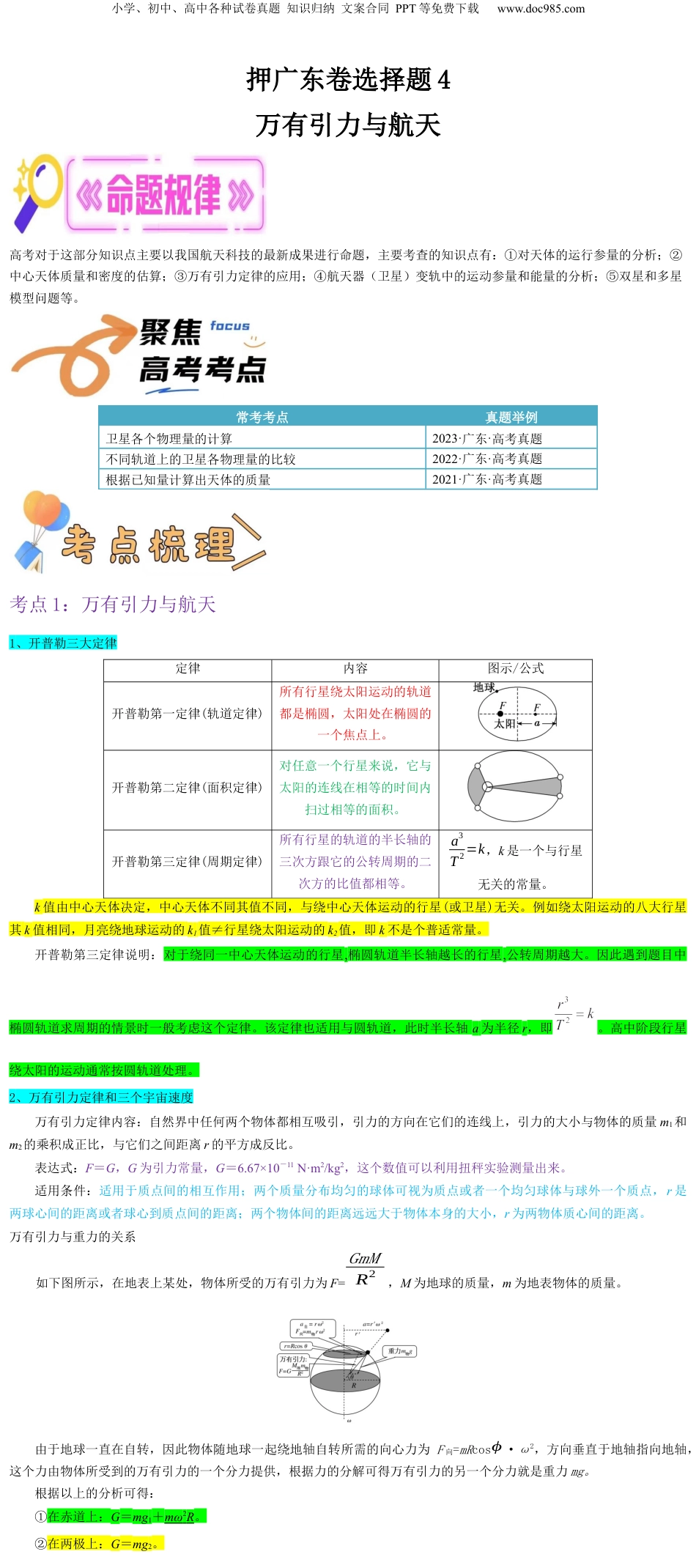 2024年新高考物理资料 押广东卷选择题4  万有引力与航天（原卷版）.docx
