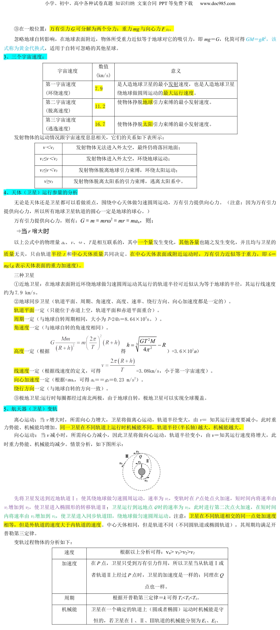 2024年新高考物理资料 押广东卷选择题4  万有引力与航天（原卷版）.docx