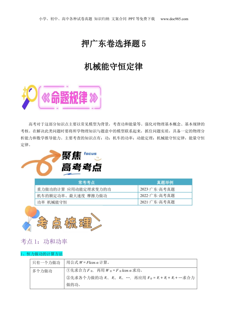 2024年新高考物理资料 押广东卷选择题5  机械能守恒定律（解析版）.docx
