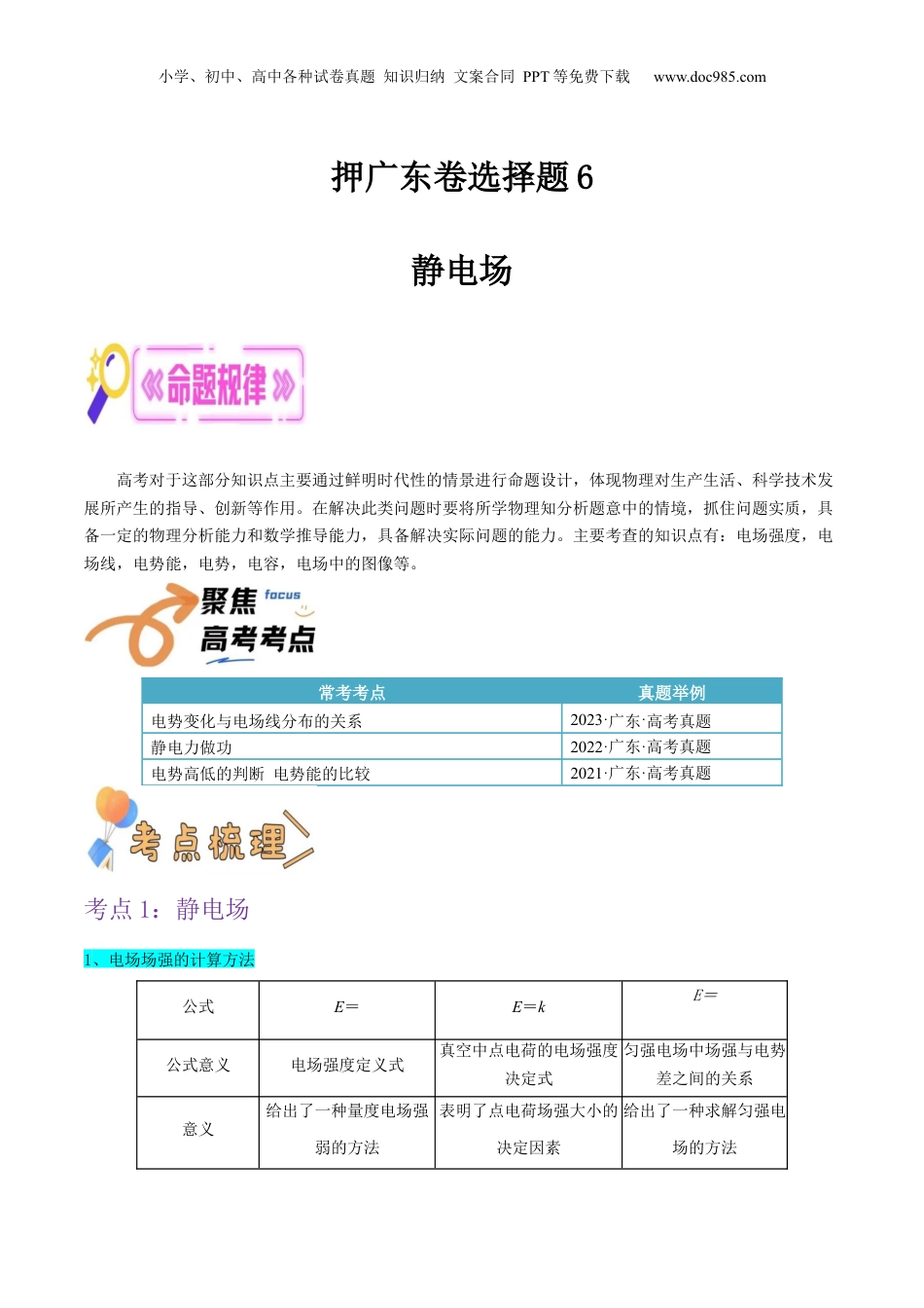 2024年新高考物理资料 押广东卷选择题6  静电场（解析版）.docx