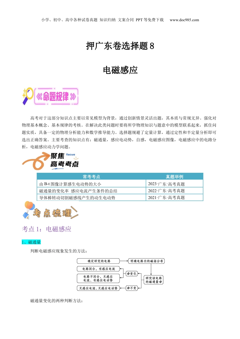 2024年新高考物理资料 押广东卷选择题8  电磁感应（解析版）.docx