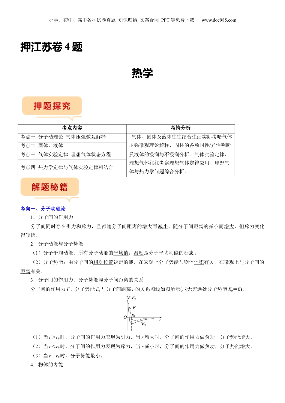 2024年新高考物理资料 押江苏卷4题 热学（解析版）.docx