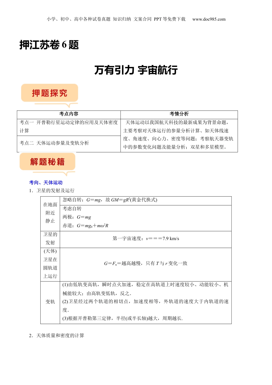 2024年新高考物理资料 押江苏卷6题 万有引力 宇宙航行（解析版）.docx