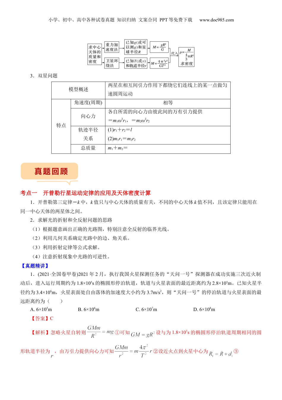 2024年新高考物理资料 押江苏卷6题 万有引力 宇宙航行（解析版）.docx