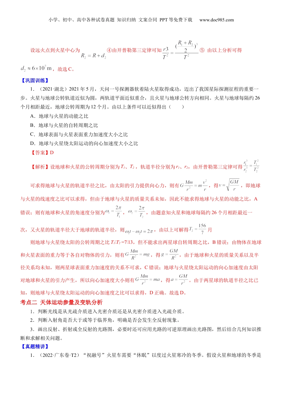 2024年新高考物理资料 押江苏卷6题 万有引力 宇宙航行（解析版）.docx