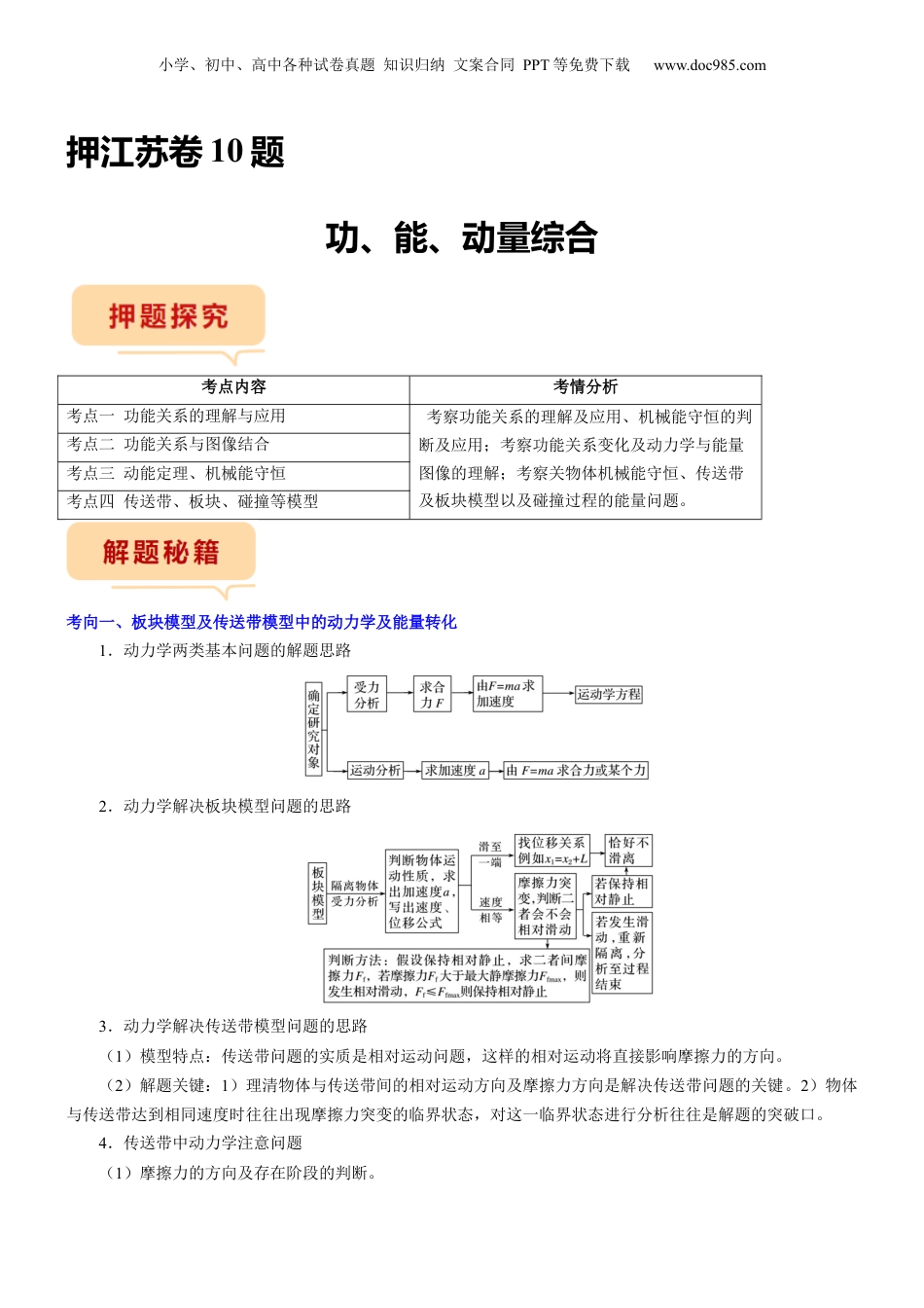 2024年新高考物理资料 押江苏卷10题功、能、动量综合（解析版）.docx