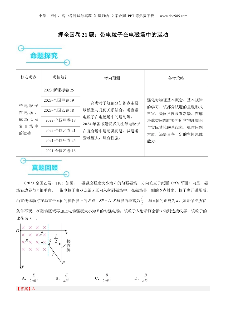 2024年新高考物理资料 押全国卷21题：带电粒子在电磁场中的运动（解析版）.docx
