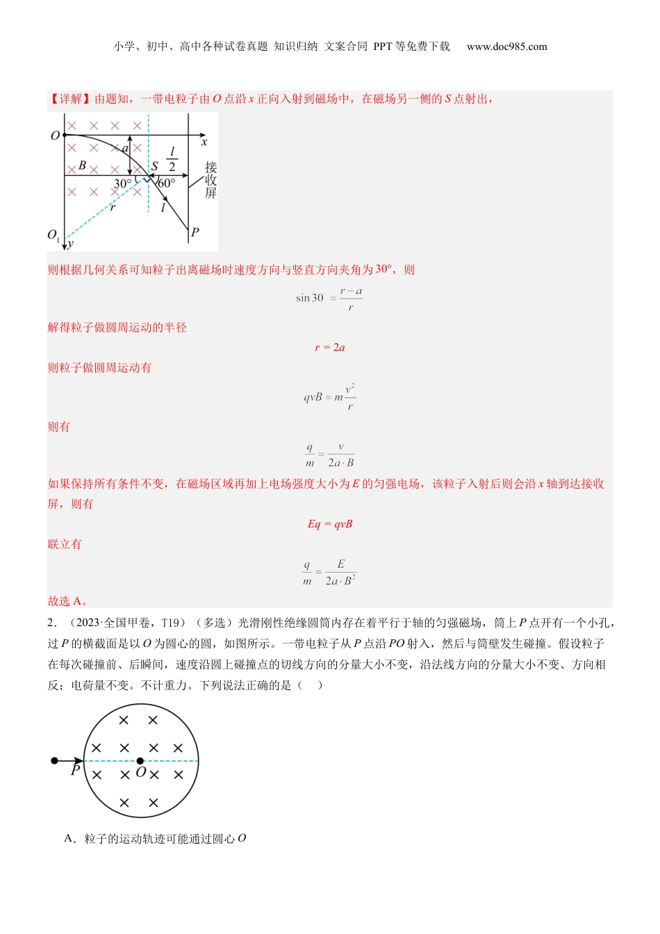 2024年新高考物理资料 押全国卷21题：带电粒子在电磁场中的运动（解析版）.docx